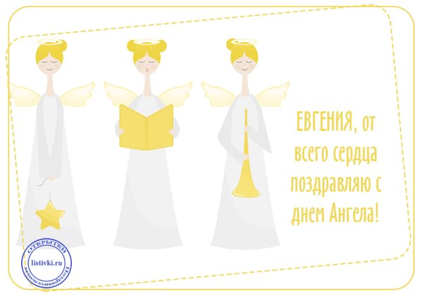 Поздравление с именинами Евгении