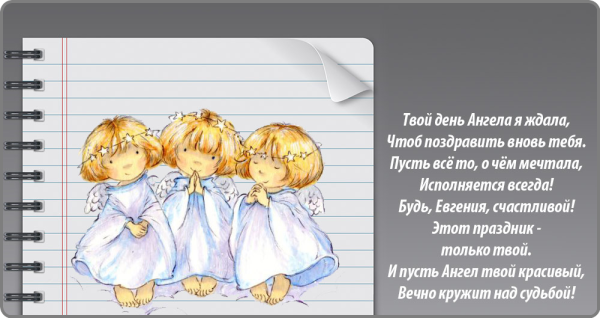 С днем ангела Евгения
