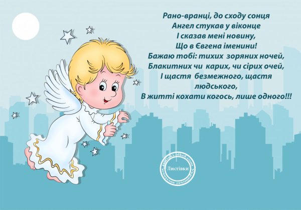 Поздравления с именинами Евгения