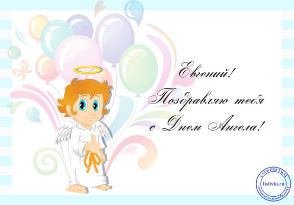 Поздравления с днём ангела Евгения