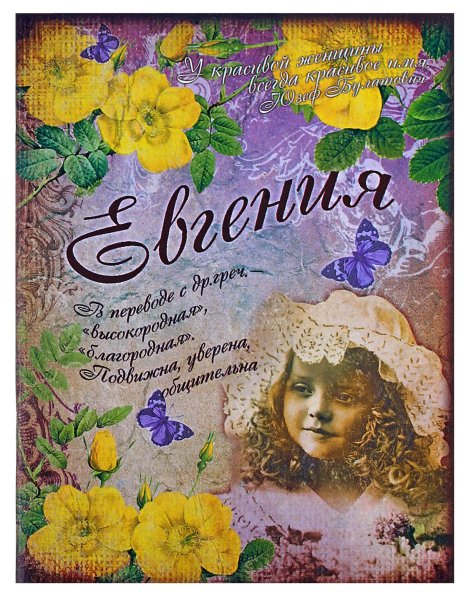 Поздравления с днём ангела Евгения