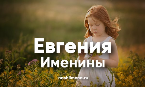 Поздравление с именинами Евгении