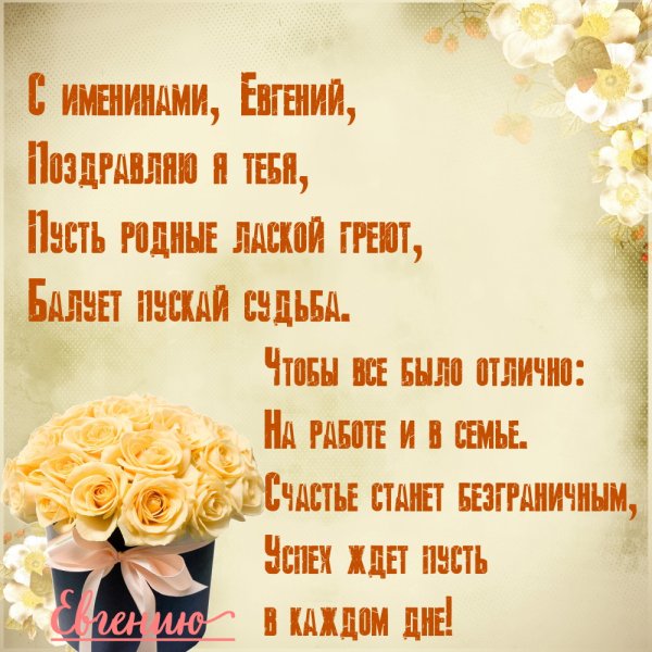 С днем ангела Евгения