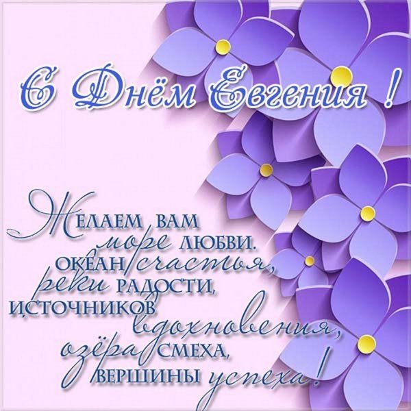 Поздравление с именинами жени