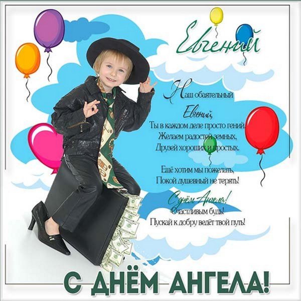 Поздравление с именинами Евгений