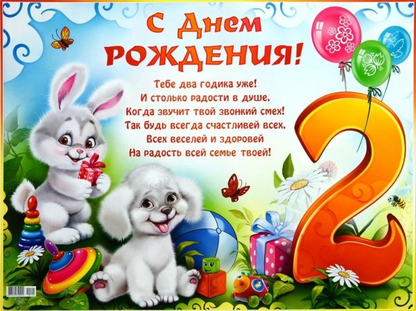 2 Года мальчику поздравления