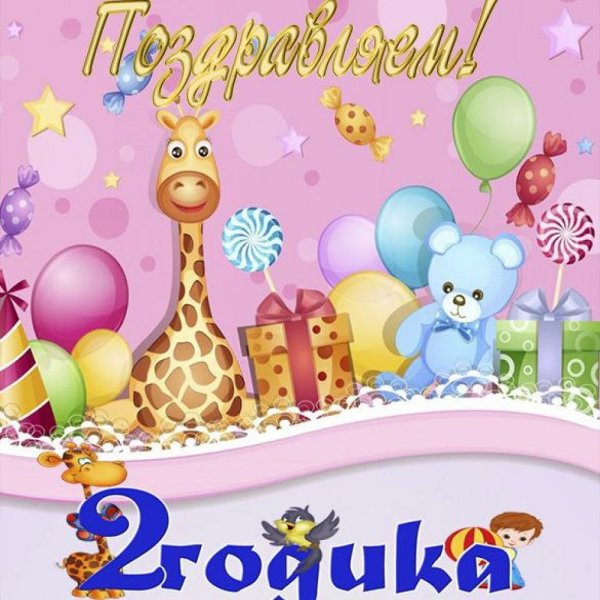 С днём рождения 2 годика