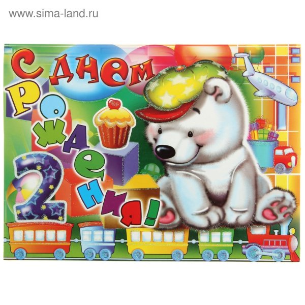 Поздравления с днём рождения 2 года