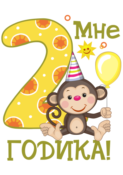 Открытки с днём рождения 2 года