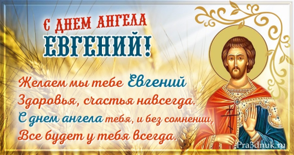 С днем рождения Евгения прикольные