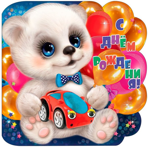 С днем рождения 2 года