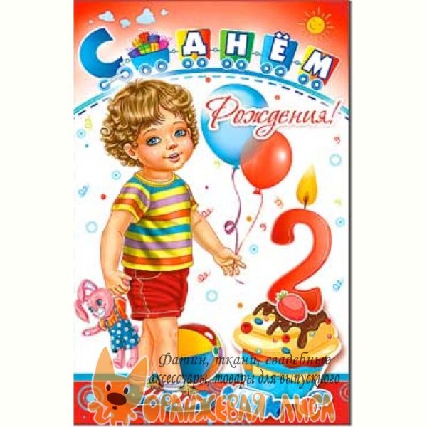 Поздравление с 2 годиками