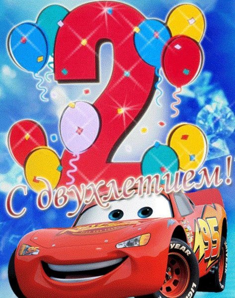 2 Года мальчику поздравления