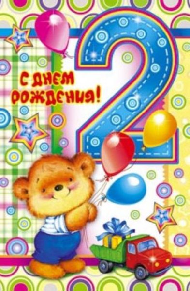 С днём рождения 2 годика мальчику