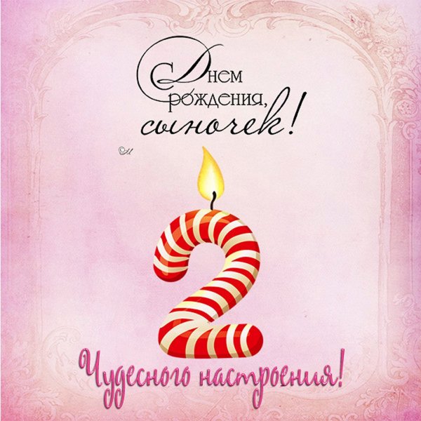 2 Годика мальчику