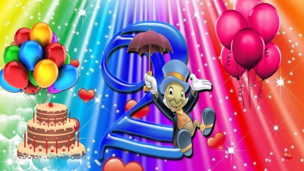 Поздравление с днем рождения мальчику в 2г