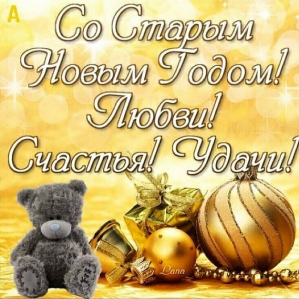 Старый новый год поздравления