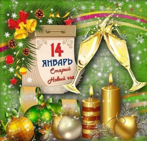 Старый новый год открытки