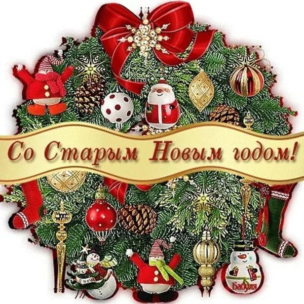 Старый новый год открытки