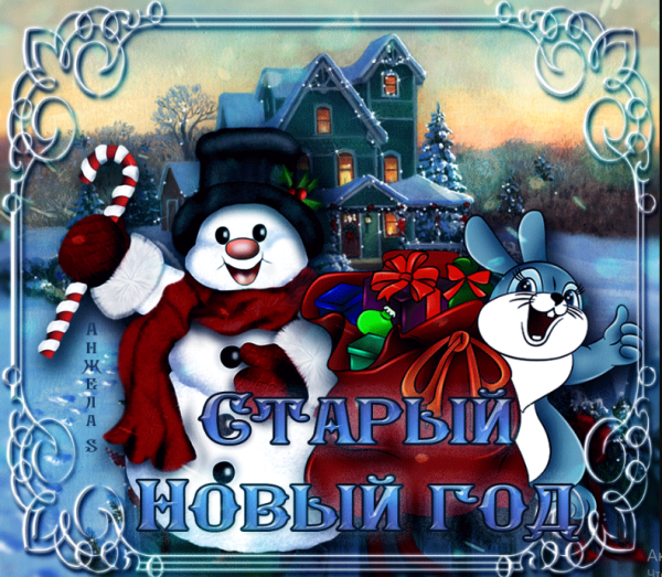 Старый новый год открытки