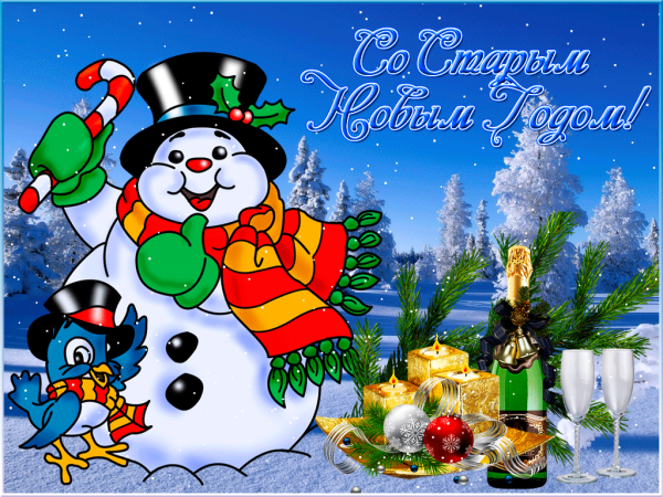 Старый новый год анимация