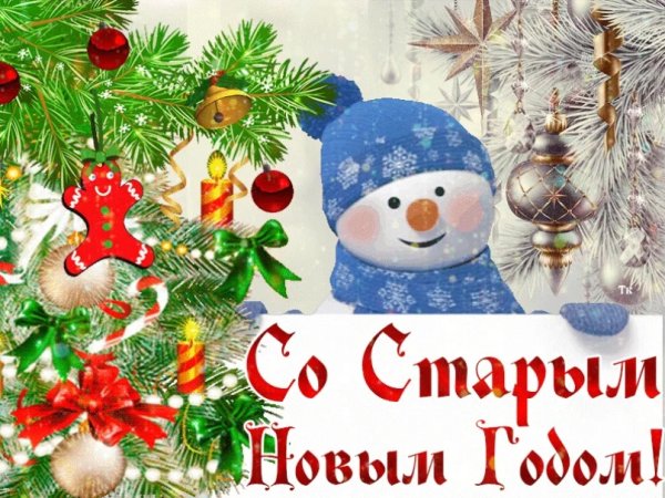 Со старым новым годом