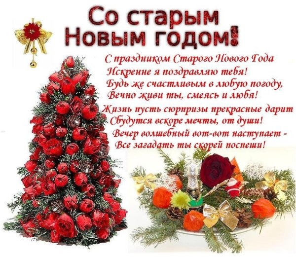Поздравление со старым новым годом