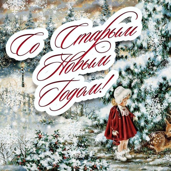 Открытки со старым новым годом