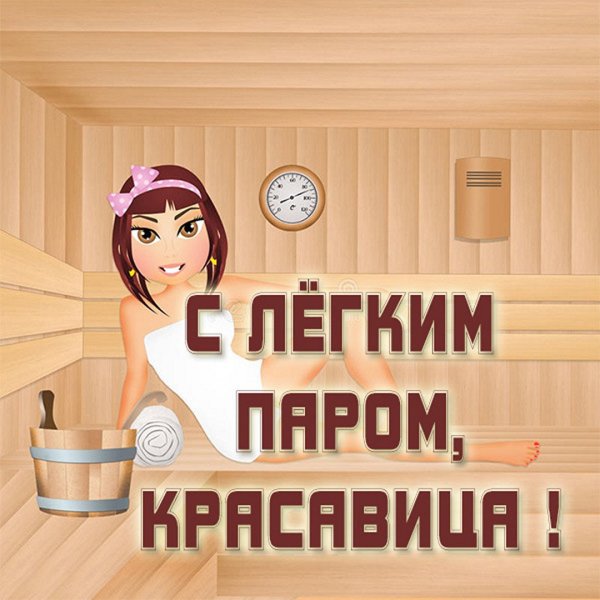 Открытки с легким паром