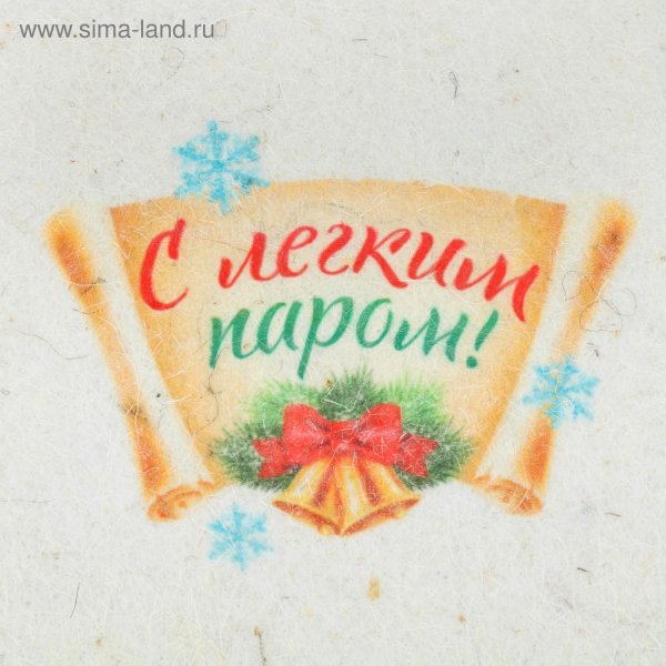 Поздравление с легким паром