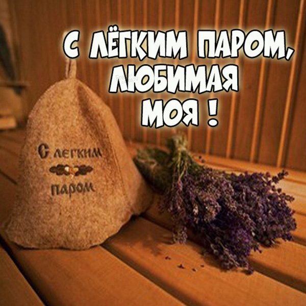 С легким паром любимому