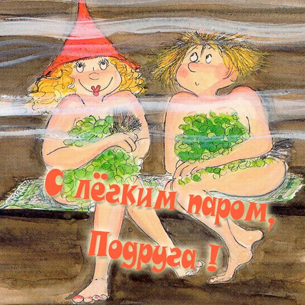 Открытки с лёгким паром