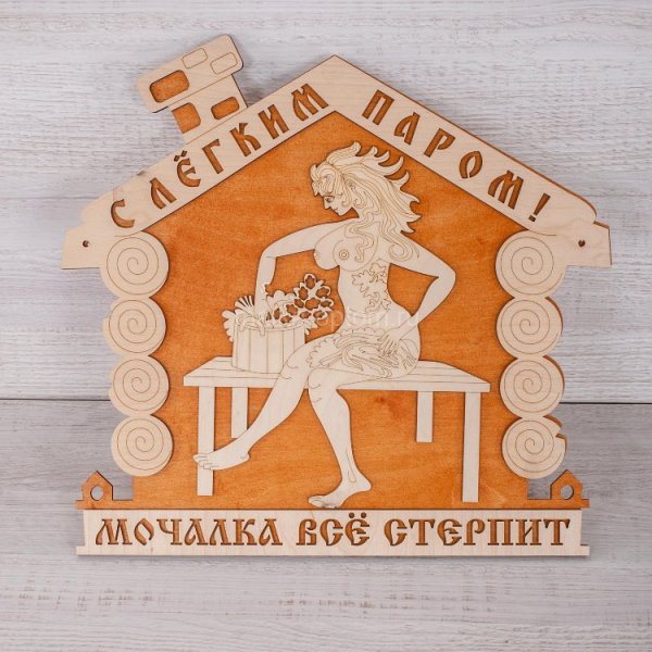 С лёгким паром