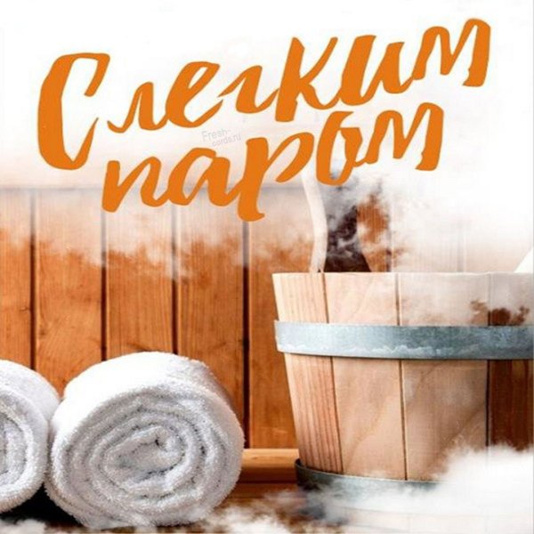 Стикер с лёгким паром