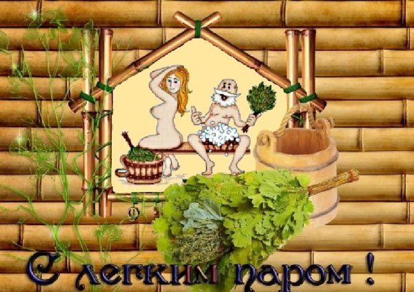 Открытки с легким паром