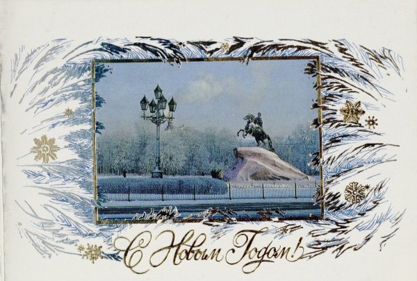 Открытки Алексея Исакова