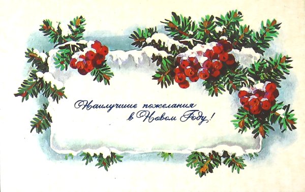 Новогодние открытки в стиле СССР