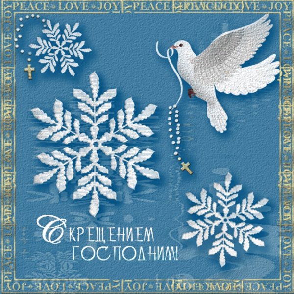 Открытки с Крещением креативные