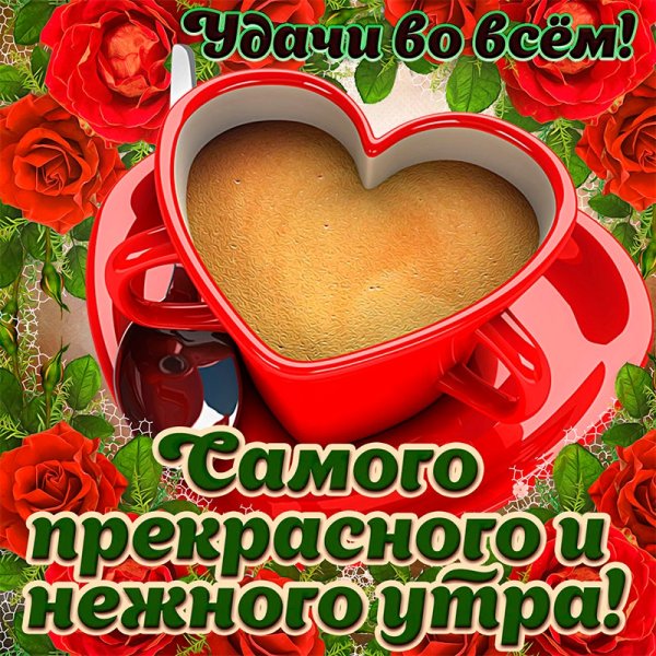 Пожелания с добрым у Ром