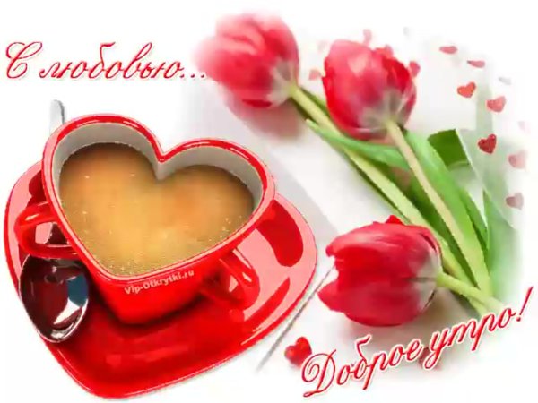 Доброе утро Аллочка открытки