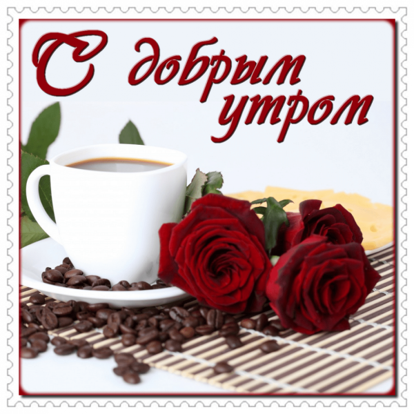 Доброе утро дорогой