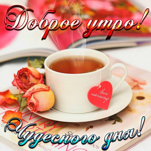 Пожелания с добрым у Ром