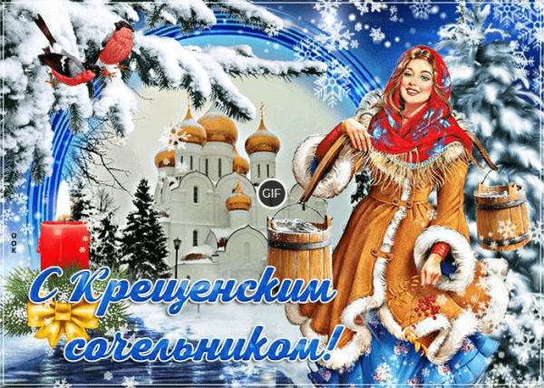 Поздравление с крещенским Сочельником