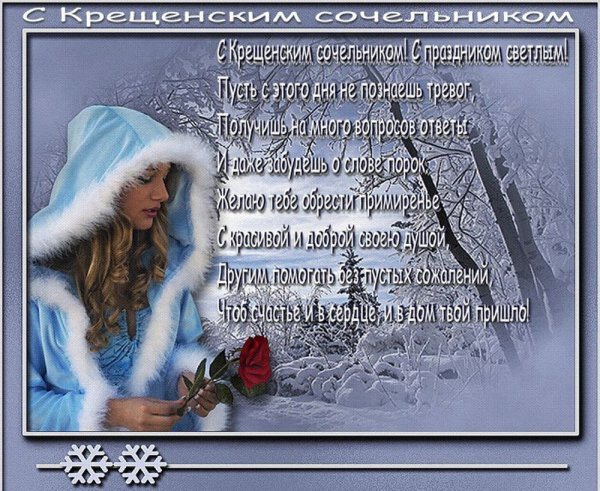Поздравление с крещенским Сочельником