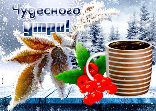 Открытки с добрым утром зимние