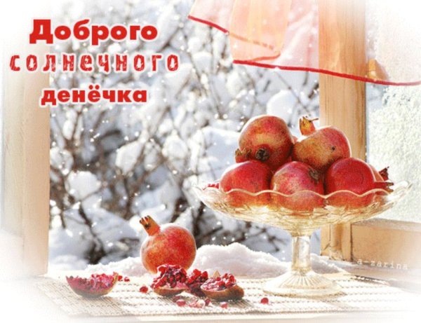 Доброго морозного дня