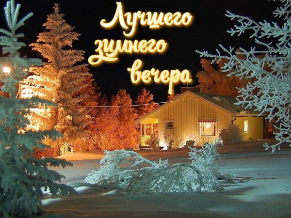 Доброго зимнего вечера