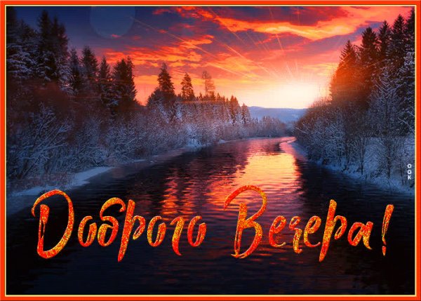 Доброго зимнего вечера