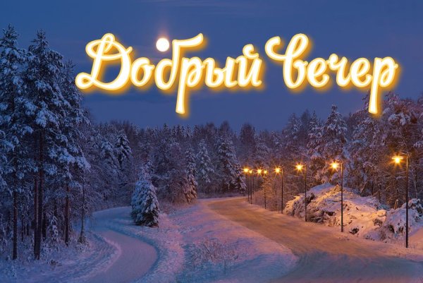 Доброго зимнего вечера
