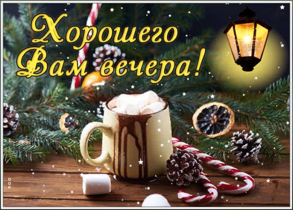 Доброго уютного зимнего вечера